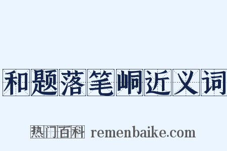 和题落笔峒近义词是什么意思的图片